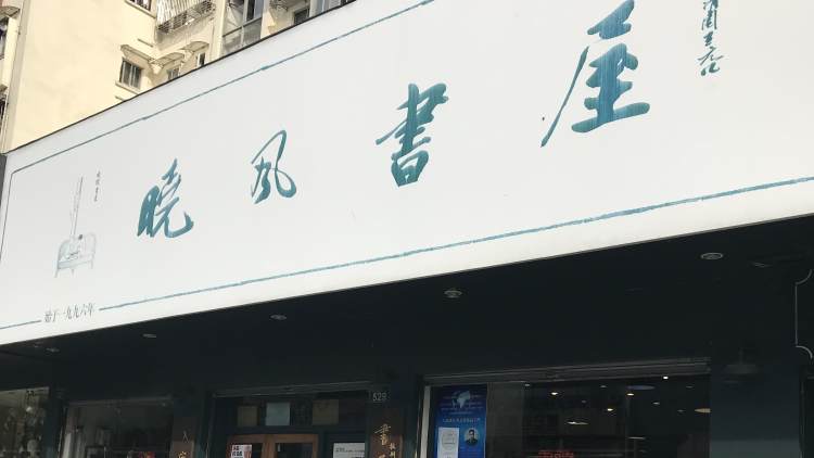 曉風(fēng)書屋(體育場店)