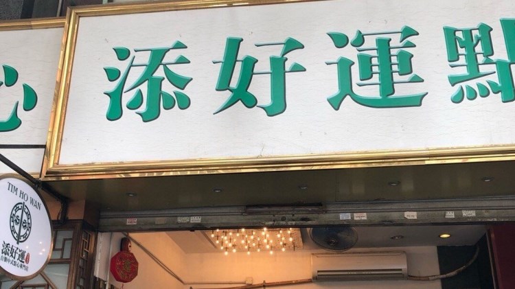 添好運(yùn)（深水埗店）