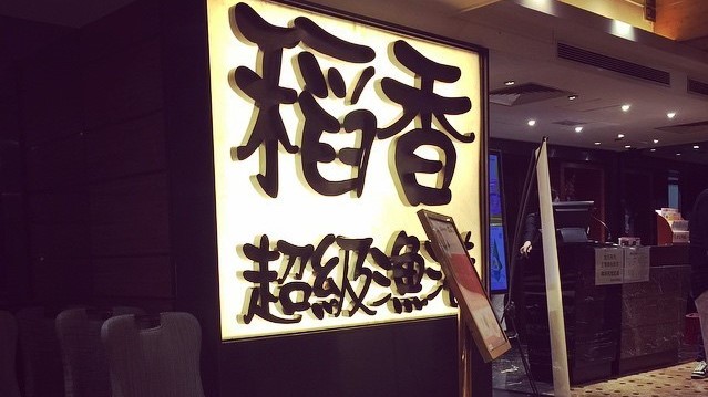 稻香(恒星樓店)