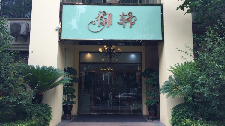 天域花園酒店-御軒