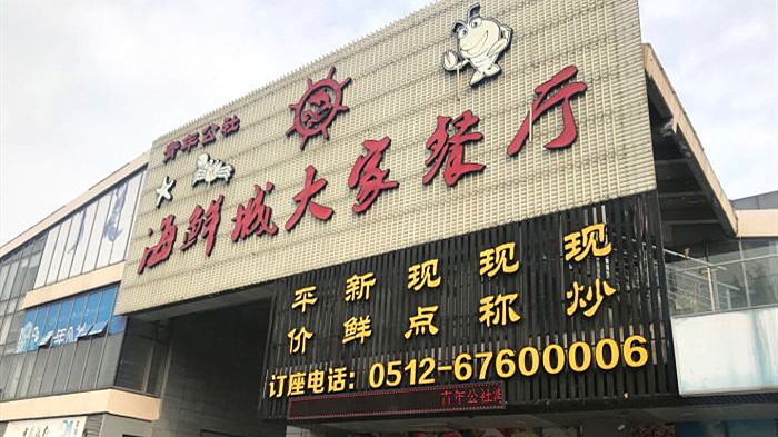 青年公社海鮮城（大家餐廳）