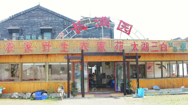 長(zhǎng)滿園農(nóng)家樂(lè)