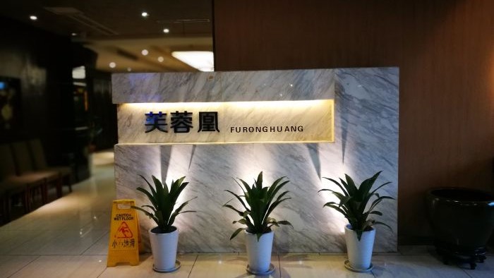 芙蓉凰花園酒樓