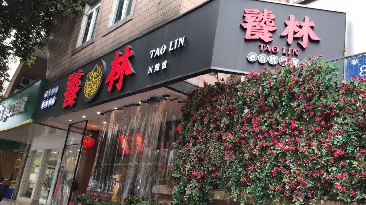 饕林餐廳(太古里東升店)