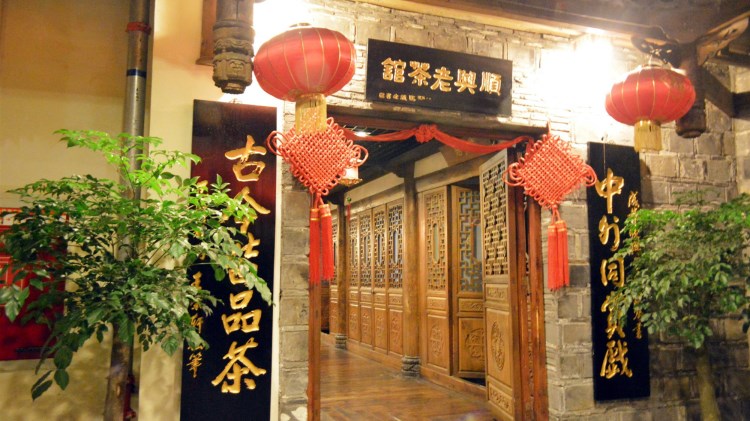 順興老茶館(世紀(jì)城店)