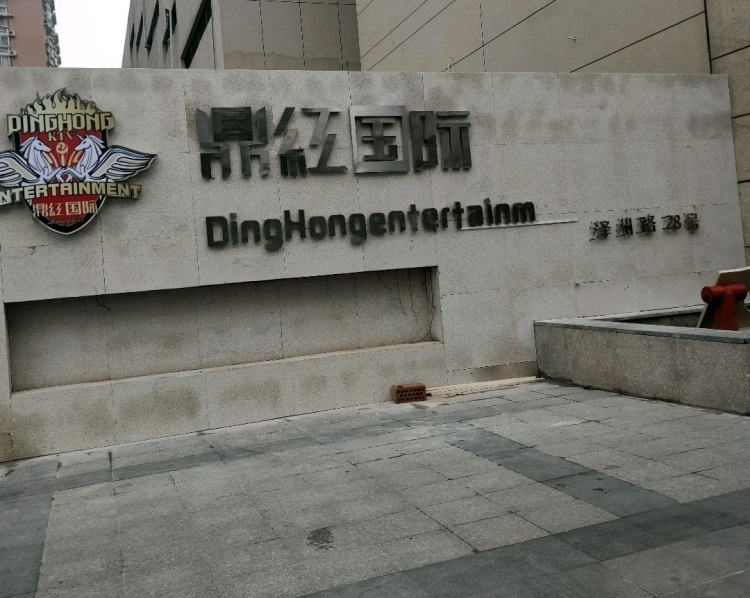 上海鼎紅國(guó)際KTV