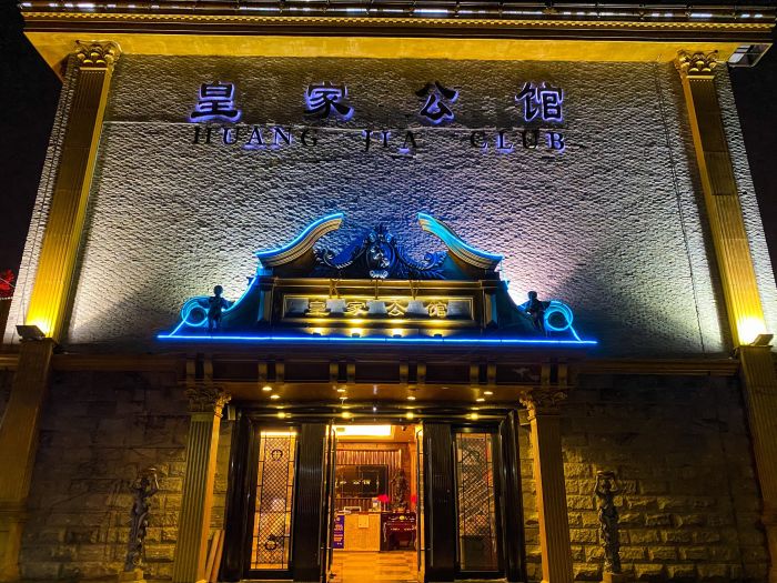 上海皇家公館KTV夜總會