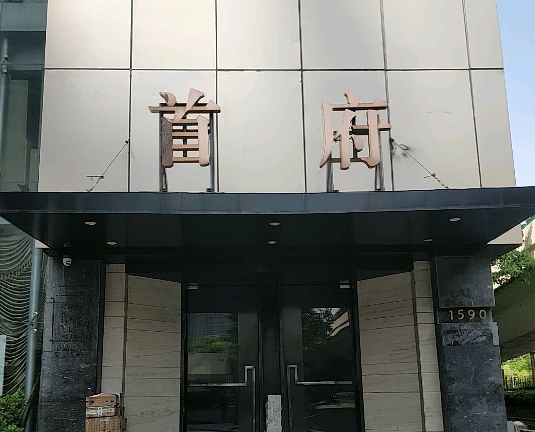 長(zhǎng)寧首府KTV夜總會(huì)