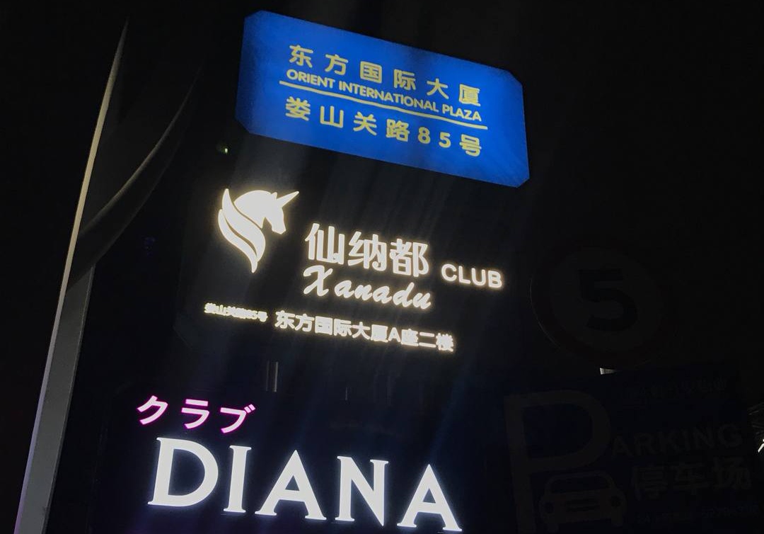 上海仙納都KTV夜總會