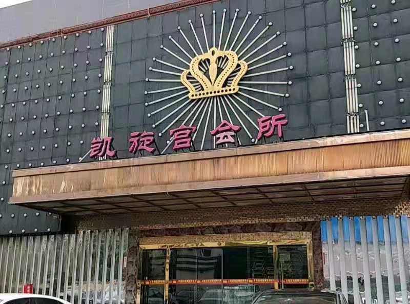 上海凱旋宮KTV夜總會