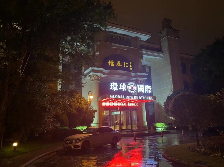 松江環(huán)球國(guó)際KTV會(huì)所