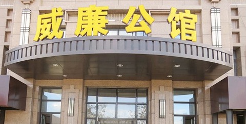 廣州威廉公館KTV夜總會