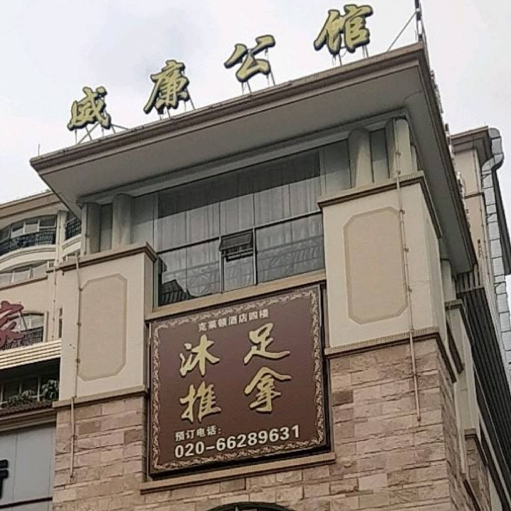 廣州威廉公館KTV夜總會(huì)