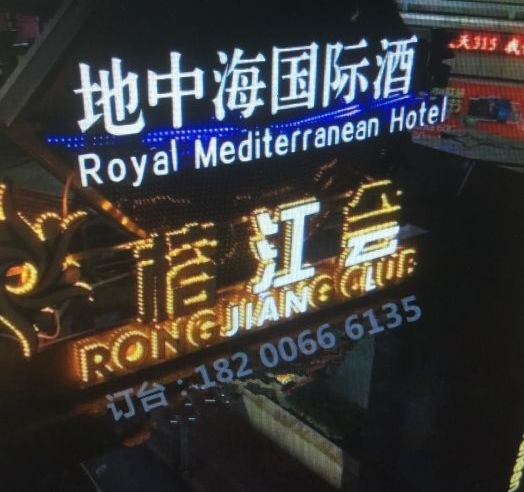 廣州地中海酒店KTV夜總會
