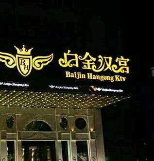 廣州白金漢宮KTV夜總會