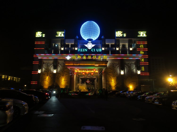 廣州領(lǐng)御國際俱樂部KTV