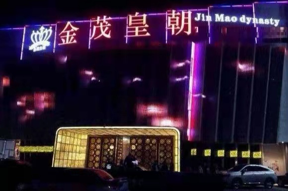 昆山金茂皇朝KTV會(huì)所