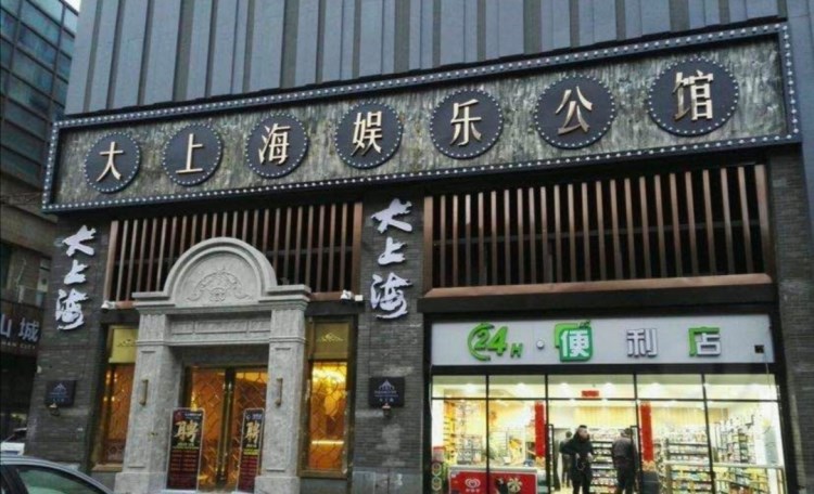 昆山大上海KTV公館