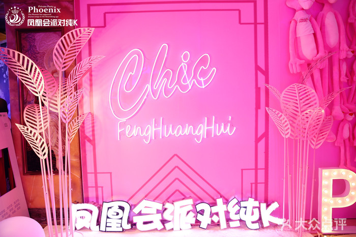 三亞鳳凰會KTV夜總會