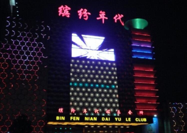 三亞繽紛年代娛樂(lè)會(huì)所