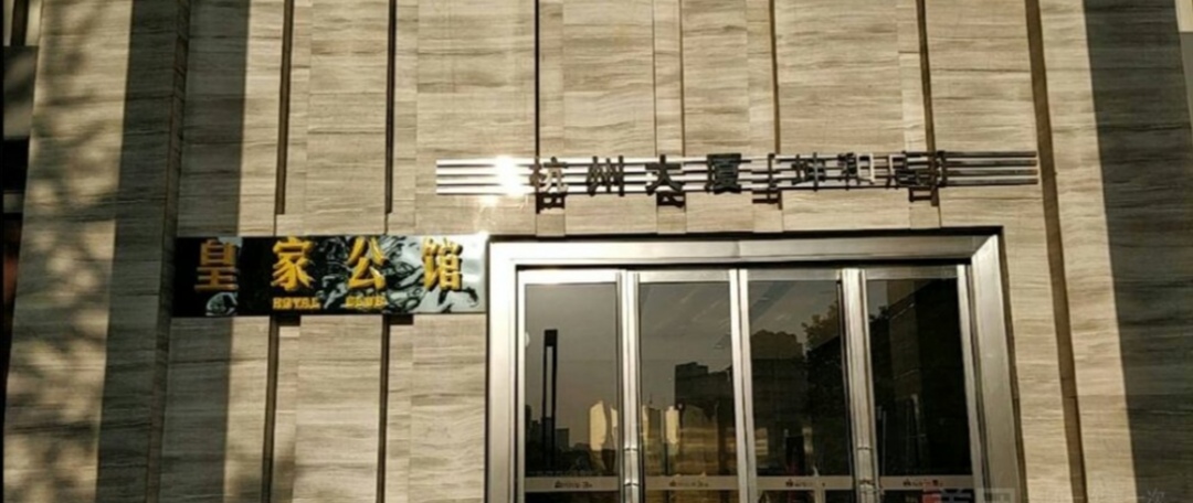 杭州皇家公館KTV夜總會