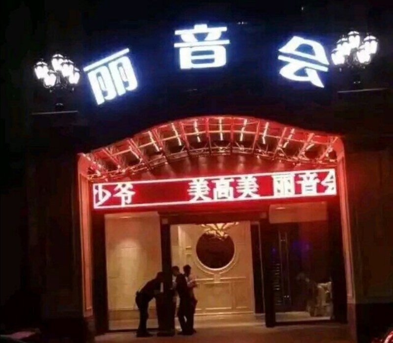 杭州麗音會KTV夜總會
