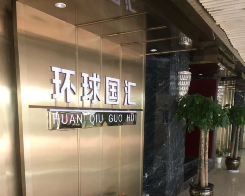 杭州環(huán)球國匯KTV會所