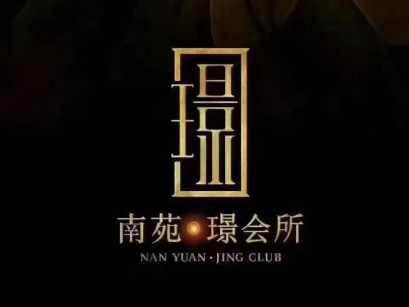 寧波南苑璟會(huì)所