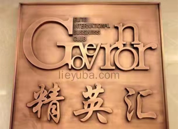 朝陽(yáng)日壇精英匯KTV會(huì)所