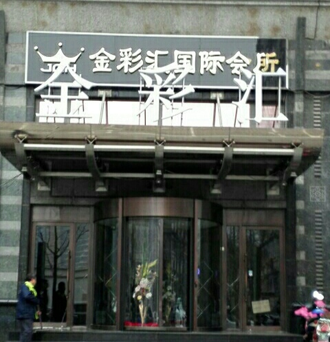 北京金彩匯國(guó)際會(huì)所