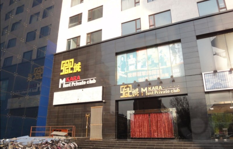 北京卿城國(guó)際KTV夜總會(huì)