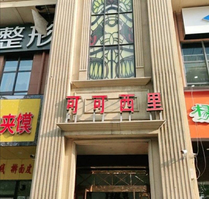 鄭州可可西里ktv