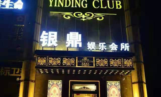 鄭州銀鼎國際娛樂會所