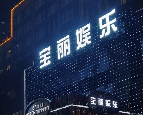 深圳寶麗娛樂會(huì)所