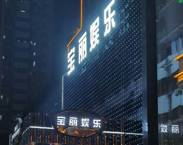 深圳寶麗娛樂(lè)夜總會(huì)