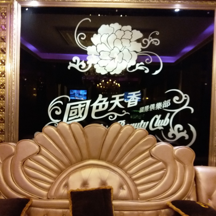 深圳國(guó)色天香俱樂(lè)部