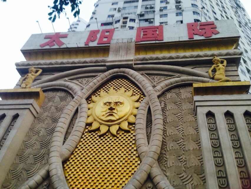 深圳太陽(yáng)國(guó)際俱樂部