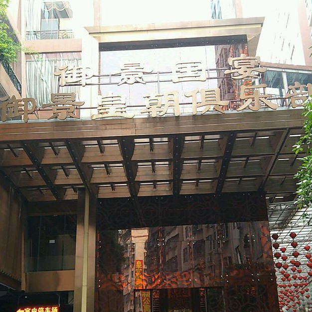 深圳御景皇朝俱樂(lè)部