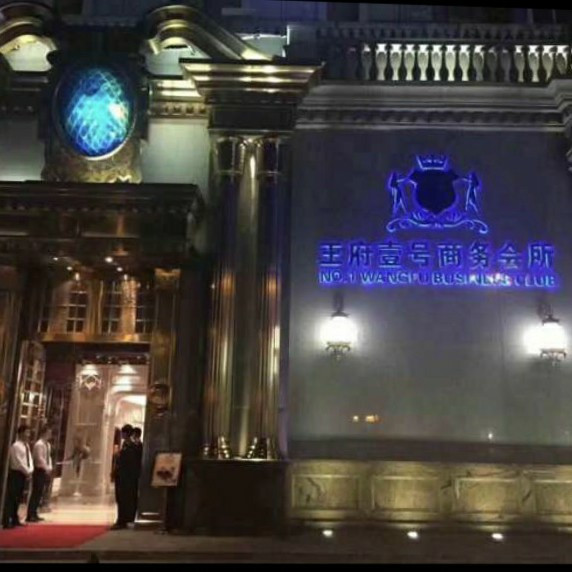 南京王府一號(hào)商務(wù)會(huì)所