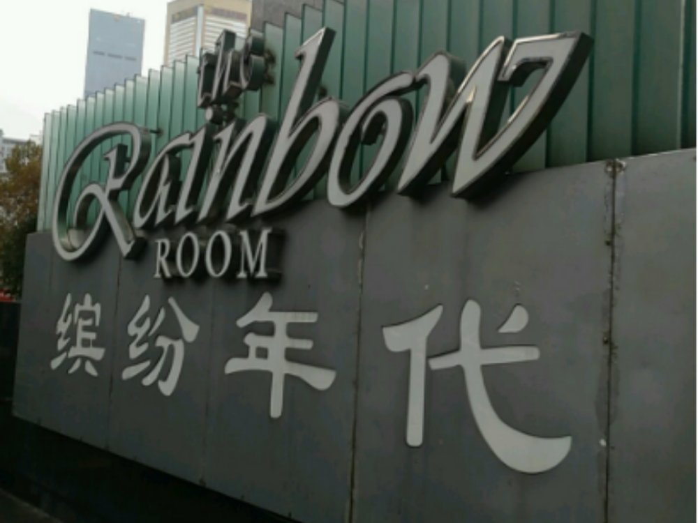 南京繽紛年代娛樂會(huì)所