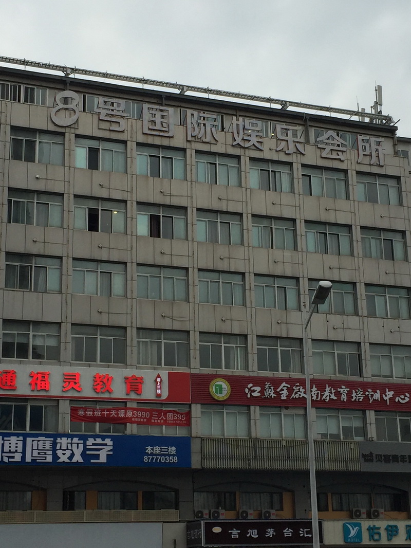 南京8號(hào)國際娛樂會(huì)所