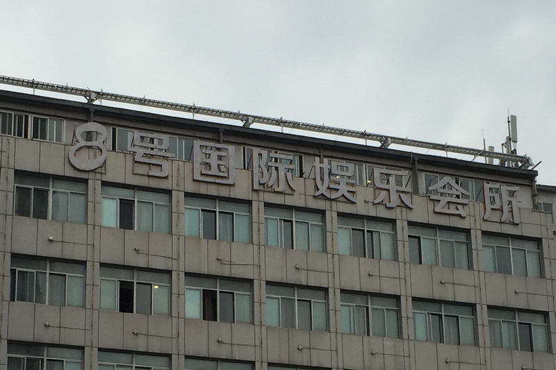 南京8號(hào)國(guó)際KTV夜總會(huì)