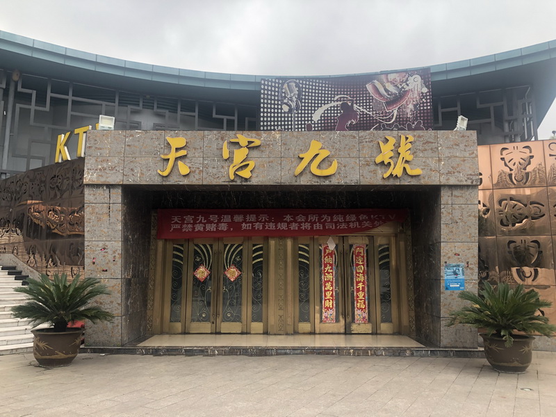 南京天宮九號(hào)KTV夜總會(huì)