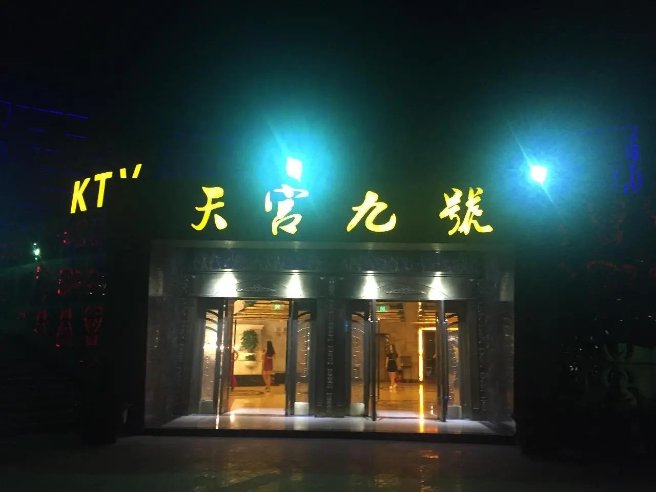 南京天宮九號(hào)KTV夜總會(huì)