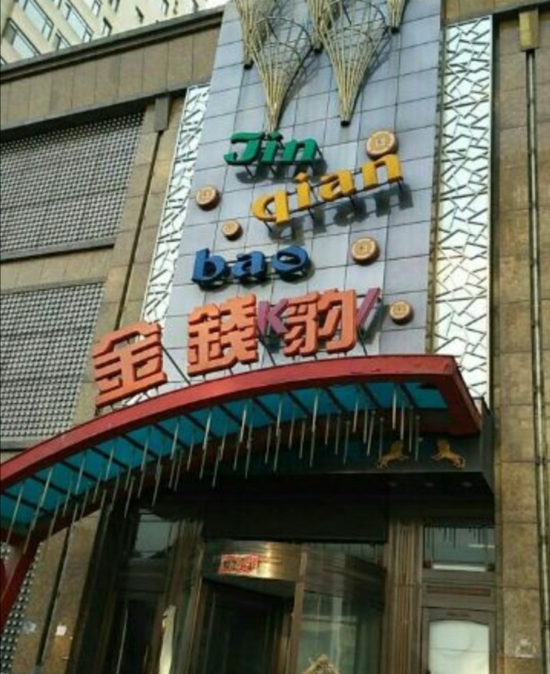 福州金錢豹夜總會