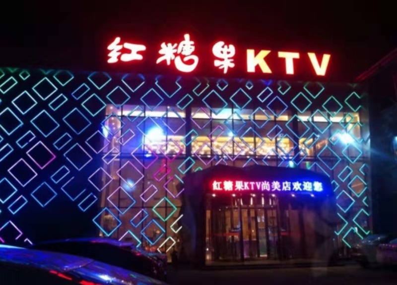 淄博紅糖果KTV夜總會