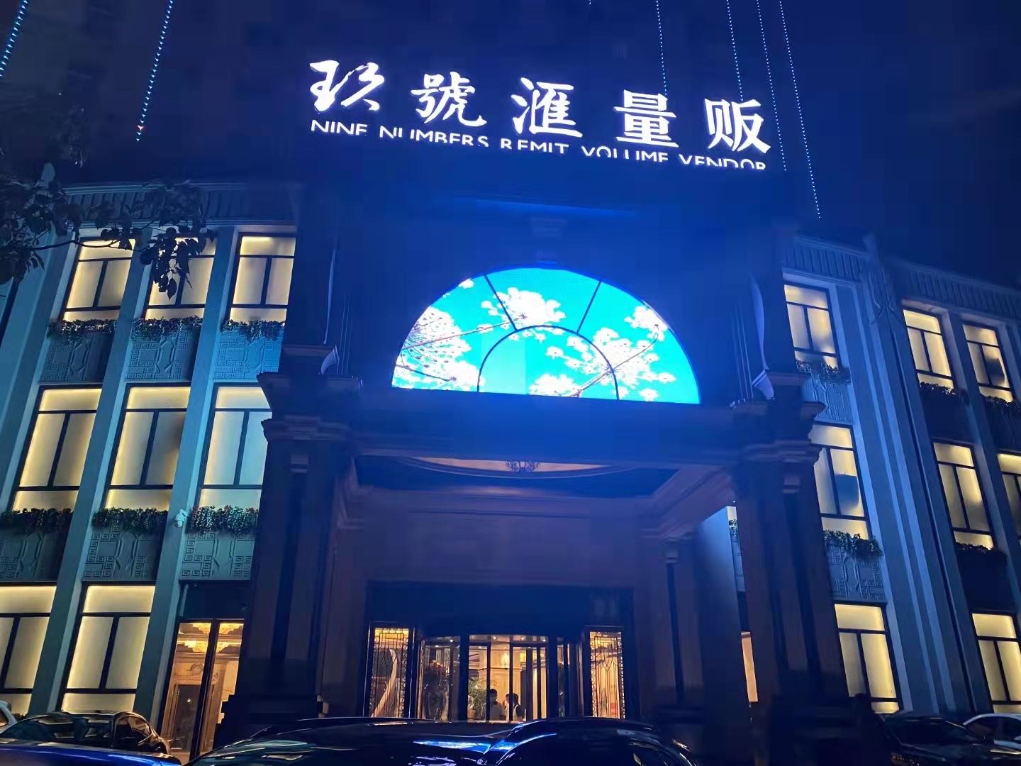 南昌玖號(hào)匯夜總會(huì)