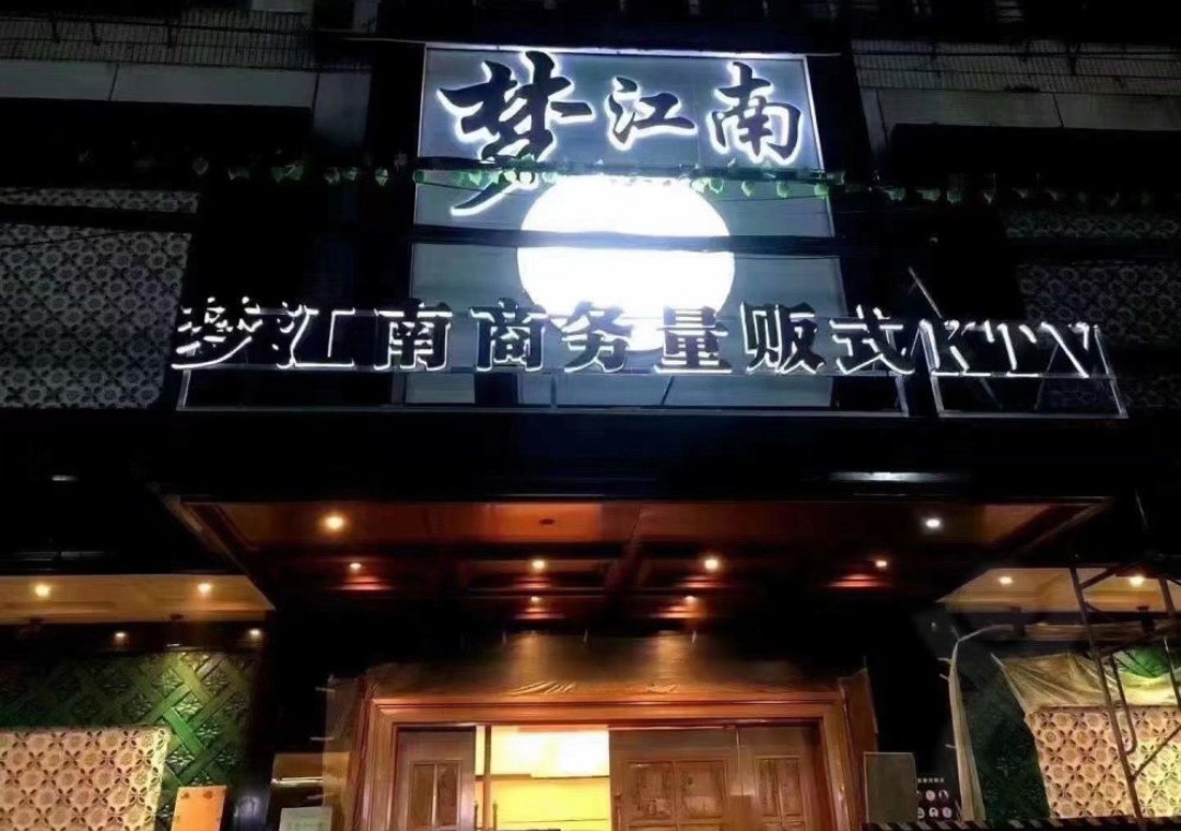 南昌夢江南商務(wù)KTV