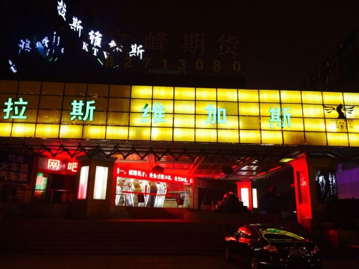 無錫拉斯維加斯KTV夜總會