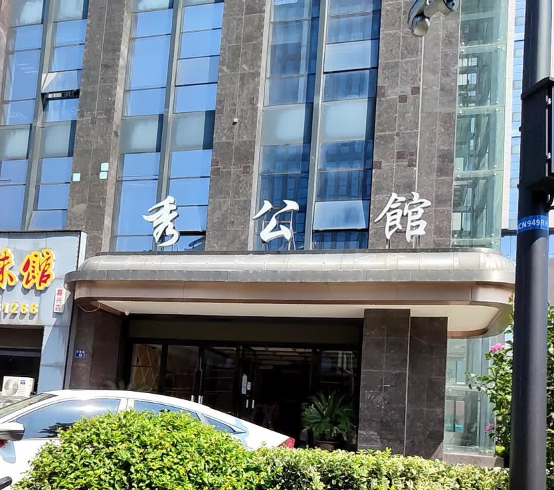 嘉興秀公館KTV夜總會